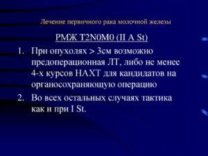 T2N0M0 рак молочной железы