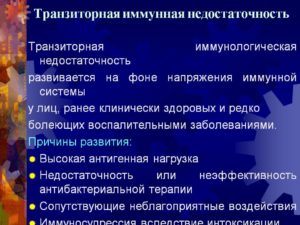 Транзиторная иммунная недостаточность неспецефических факторов защиты