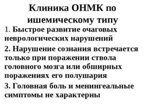 ЦВБ. Острое нарушение мозгового кровообращения по ишемическому типу