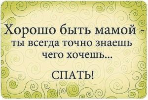 Хочу с мамой спать!