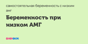 Низкий АМГ и самостоятельная беременность