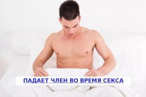 Член упал во время секса