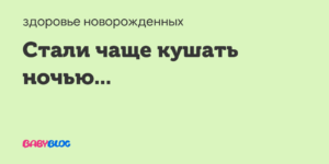Часто просыпается ночью кушать