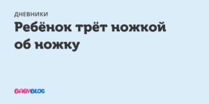 Малыш 5 месяцев трёт ножку об ножку