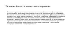 Полноэкзомное секвенирование