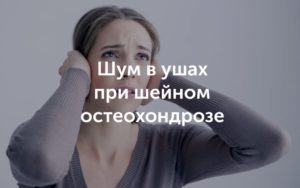 Шум в ушах, остеохондроз