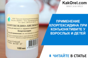 Хлоргексидин попал в глаз
