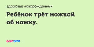 Малыш 5 месяцев трёт ножку об ножку