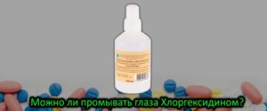 Хлоргексидин попал в глаз
