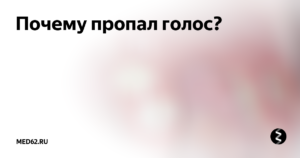 Пропадает голос к вечеру