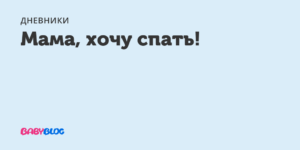 Хочу с мамой спать!