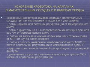 Ускорен кровоток в легочной артерии