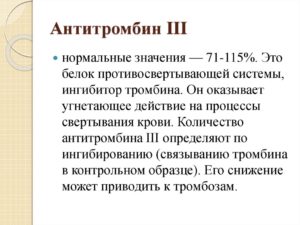 Повышен Антитромбин 3