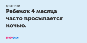 Часто просыпается ночью кушать
