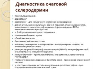 Очаговая склеродермия, обследование