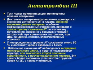 Повышен Антитромбин 3