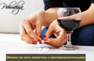 Алкоголь и противозачаточные