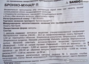 Периодичность приёма бронхомунала