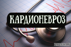 Как лечить кардионевроз
