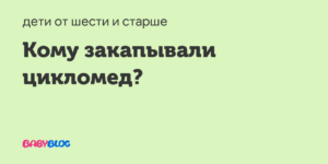 Цикломед ребенку 3 дня есть ли необходимость?