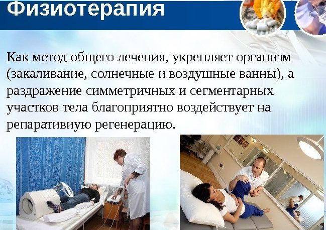 Физиотерапия