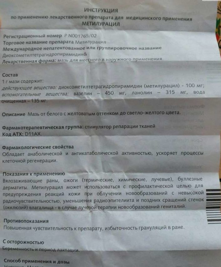 мазь метилурациловая инструкция по применению