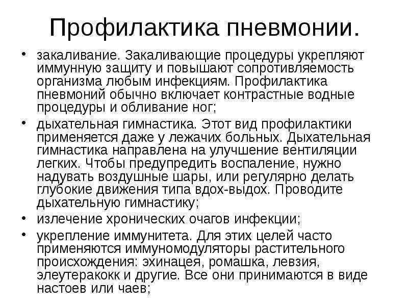 Профилактика пневмонии