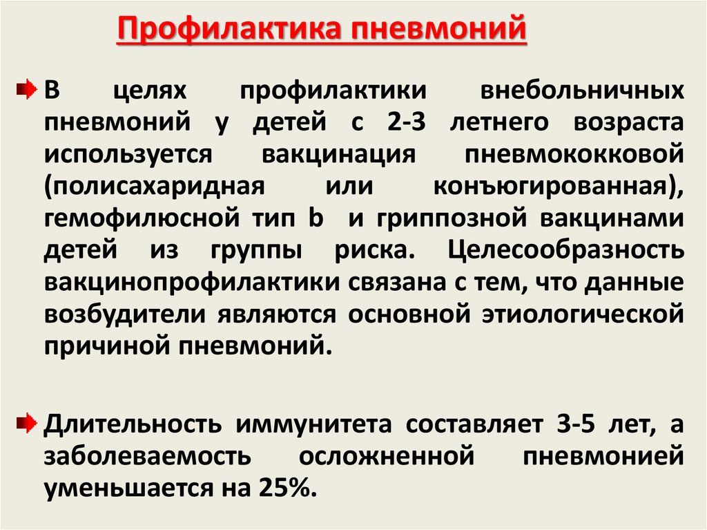Профилактика пневмонии у детей