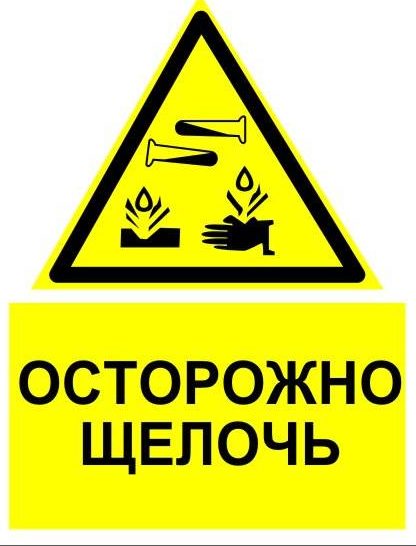 ожог щелочью